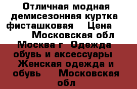 Отличная модная демисезонная куртка (фисташковая) › Цена ­ 2 300 - Московская обл., Москва г. Одежда, обувь и аксессуары » Женская одежда и обувь   . Московская обл.